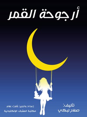 cover image of أرجوحة القمر